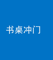 昌江阴阳风水化煞一百五十三——书桌冲门