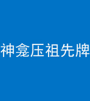 昌江阴阳风水化煞一百六十二——神龛压祖先牌位