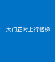 昌江阴阳风水化煞八十——大门正对上行楼梯