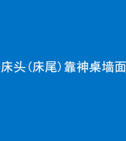 昌江阴阳风水化煞一百三十八——床头(床尾)靠神桌墙面