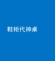 昌江阴阳风水化煞一百七十五——鞋柜代神桌