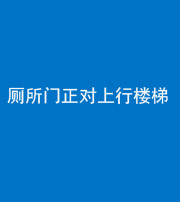 昌江阴阳风水化煞一百五十九——厕所门正对上行楼梯