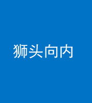昌江阴阳风水化煞一百四十五——狮头向内