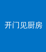 昌江阴阳风水化煞七十五——开门见厨房