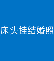 昌江阴阳风水化煞一百二十五——床头挂结婚照 