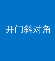 昌江阴阳风水化煞七十六——明财位(开门斜对角)开窗