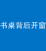 昌江阴阳风水化煞一百四十八——书桌背后开窗