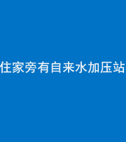 昌江阴阳风水化煞三十八——住家旁有自来水加压站