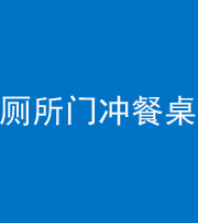 昌江阴阳风水化煞一百六十——厕所门冲餐桌