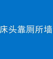 昌江阴阳风水化煞一百四十——床头靠厕所墙面