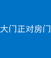 昌江阴阳风水化煞八十一——大门正对房门