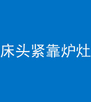 昌江阴阳风水化煞一百四十三——床头紧靠炉灶