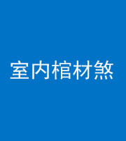 昌江阴阳风水化煞一百四十六——室内棺材煞