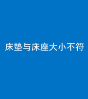 昌江阴阳风水化煞一百三十四——床垫与床座大小不符