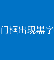 昌江阴阳风水化煞六十八——门框出现黑字