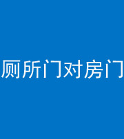 昌江阴阳风水化煞一百二十六——厕所门对房门 