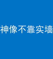 昌江阴阳风水化煞一百六十六——神像不靠实墙