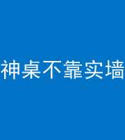 昌江阴阳风水化煞一百六十七——神桌不靠实墙