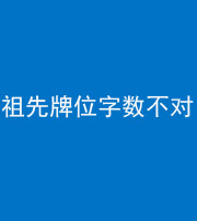 昌江阴阳风水化煞一百六十四——祖先牌位字数不对