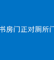 昌江阴阳风水化煞一百五十五——书房门正对厕所门