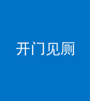 昌江阴阳风水化煞七十四——开门见厕