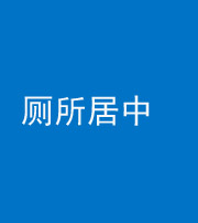 昌江阴阳风水化煞一百五十七——厕所居中