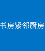 昌江阴阳风水化煞一百五十四——书房紧邻厨房