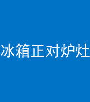 昌江阴阳风水化煞一百零三—— 冰箱正对炉灶