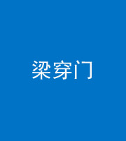 昌江阴阳风水化煞六十九——梁穿门(室内穿心煞、巨杵撞钟煞)