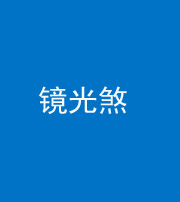 昌江阴阳风水化煞一百二十四—— 镜光煞(卧室中镜子对床)