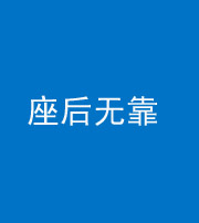 昌江阴阳风水化煞一百五十——座后无靠
