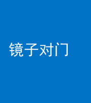 昌江阴阳风水化煞七十八——镜子对门