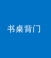 昌江阴阳风水化煞一百五十一——书桌背门