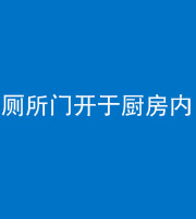 昌江阴阳风水化煞一百零七——厕所门开于厨房内