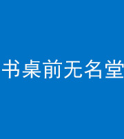 昌江阴阳风水化煞一百五十二——书桌前无名堂