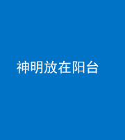 昌江阴阳风水化煞一百七十四——神明放在阳台,且神明后方有窗