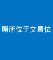 昌江阴阳风水化煞一百五十六——厕所位于文昌位