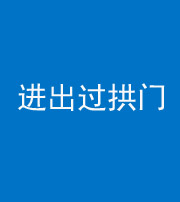 昌江阴阳风水化煞七十七——进出过拱门