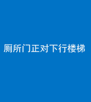 昌江阴阳风水化煞一百五十八——厕所门正对下行楼梯
