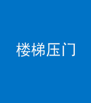 昌江阴阳风水化煞七十三——楼梯压门