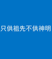 昌江阴阳风水化煞一百六十一—— 只供祖先不供神明