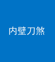 昌江阴阳风水化煞一百二十八—— 内壁刀煞(壁刀切床)