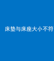 昌江阴阳风水化煞一百三十二——床垫与床座大小不符