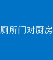 昌江阴阳风水化煞九十六——厕所门对厨房门