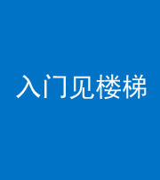 昌江阴阳风水化煞七十九——入门见楼梯