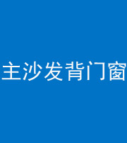 昌江阴阳风水化煞八十五——主沙发背门窗