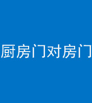 昌江阴阳风水化煞九十五——厨房门对房门