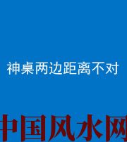 昌江阴阳风水化煞一百七十二——神桌两边距离不对