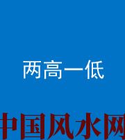 昌江阴阳风水化煞四十八——两高一低